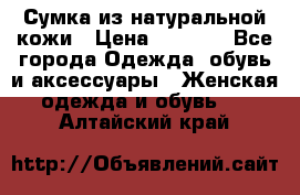 Сумка из натуральной кожи › Цена ­ 2 900 - Все города Одежда, обувь и аксессуары » Женская одежда и обувь   . Алтайский край